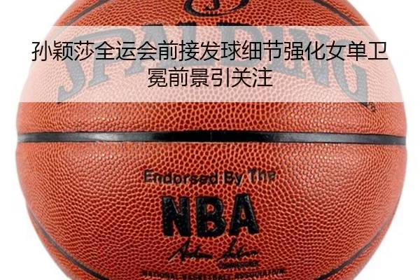 孙颖莎全运会前接发球细节强化女单卫冕前景引关注（JIUZHOU）
