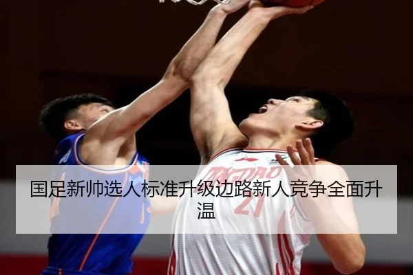 国足新帅选人标准升级边路新人竞争全面升温（JIUZHOU）